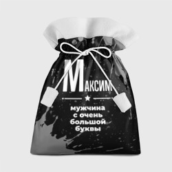 Подарочный 3D мешок Максим: мужчина с очень большой буквы