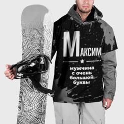 Накидка на куртку 3D Максим: мужчина с очень большой буквы