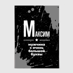 Постер Максим: мужчина с очень большой буквы