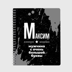 Тетрадь Максим: мужчина с очень большой буквы