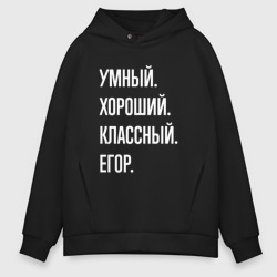 Мужское худи Oversize хлопок Умный, хороший, классный Егор