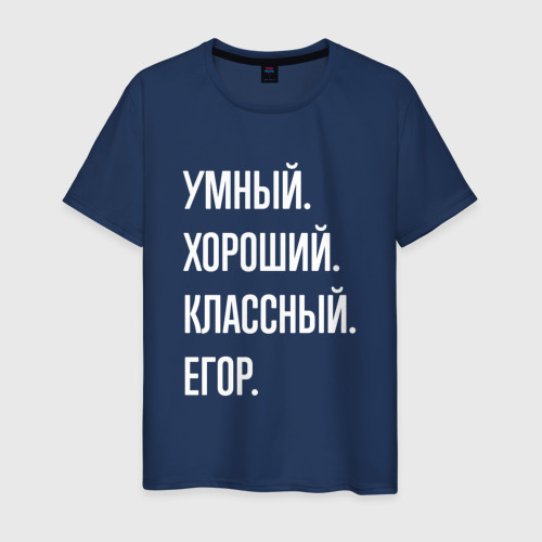Мужская футболка из хлопка с принтом Умный, хороший, классный Егор, вид спереди №1