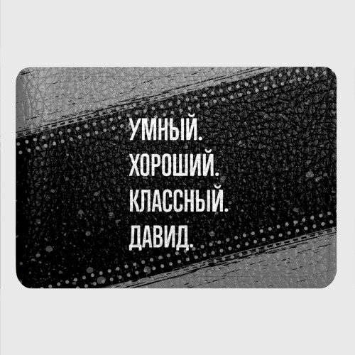 Картхолдер с принтом Умный, хороший, классный: Давид - фото 4