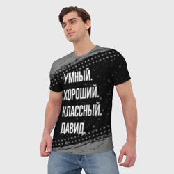 Мужская футболка 3D Умный, хороший, классный: Давид - фото 2