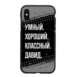 Чехол для iPhone XS Max матовый Умный, хороший, классный: Давид