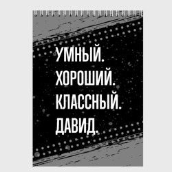 Скетчбук Умный, хороший, классный: Давид