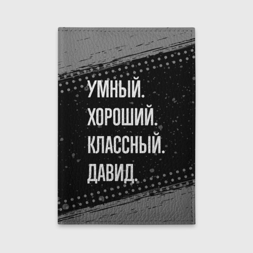 Обложка для автодокументов Умный, хороший, классный: Давид