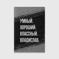 Обложка для паспорта матовая кожа Умный, хороший, классный: Владислав