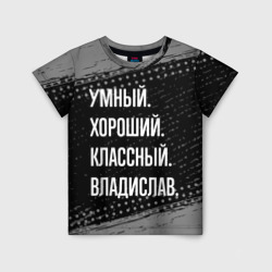 Детская футболка 3D Умный, хороший, классный: Владислав