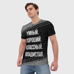 Мужская футболка 3D Умный, хороший, классный: Владислав - фото 2