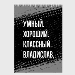 Скетчбук Умный, хороший, классный: Владислав