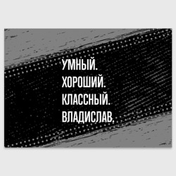 Поздравительная открытка Умный, хороший, классный: Владислав