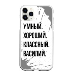 Чехол для iPhone 11 Pro Max матовый Умный, хороший и классный: Василий