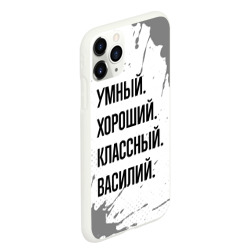 Чехол для iPhone 11 Pro Max матовый Умный, хороший и классный: Василий - фото 2