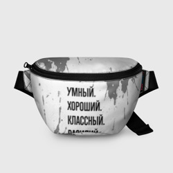 Поясная сумка 3D Умный, хороший и классный: Василий