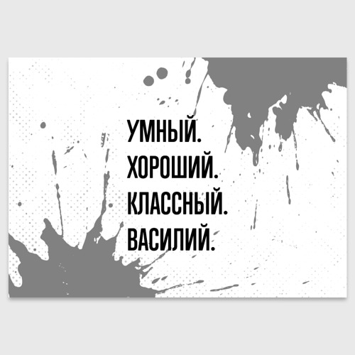 Поздравительная открытка Умный, хороший и классный: Василий, цвет белый