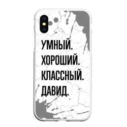 Чехол для iPhone XS Max матовый Умный, хороший и классный: Давид