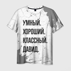 Умный, хороший и классный: Давид – Футболка с принтом купить со скидкой в -26%