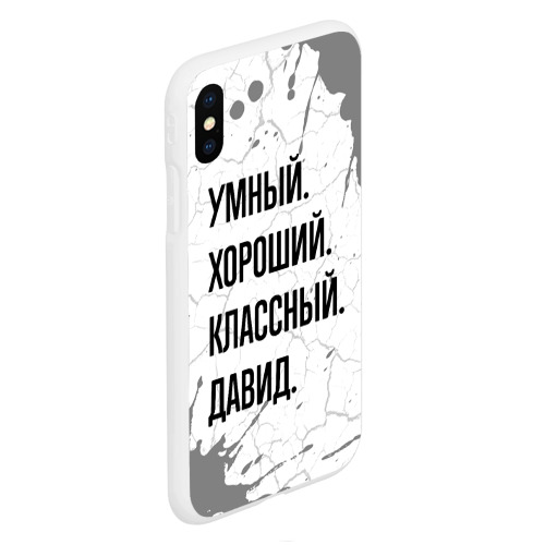 Чехол для iPhone XS Max матовый Умный, хороший и классный: Давид - фото 3