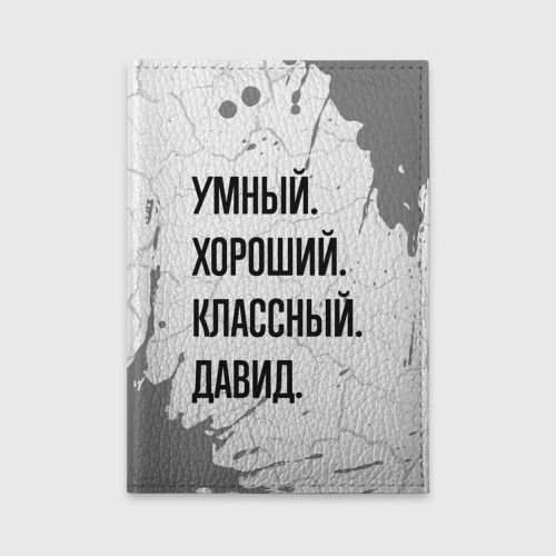 Обложка для автодокументов Умный, хороший и классный: Давид