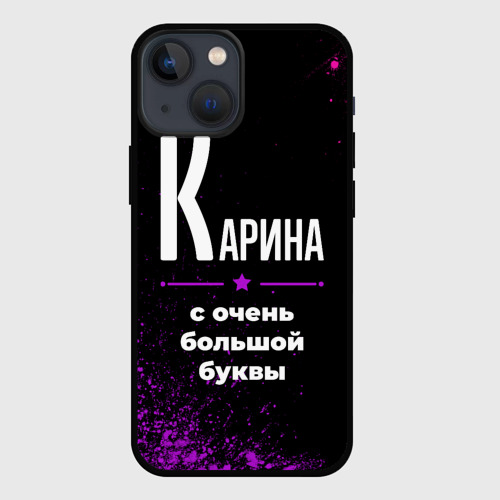 Чехол для iPhone 13 mini Карина: с очень большой буквы