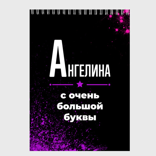 Скетчбук Ангелина: с очень большой буквы, цвет белый