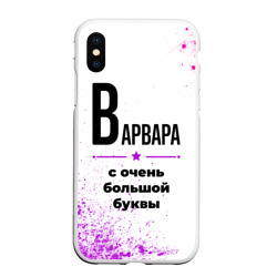 Чехол для iPhone XS Max матовый Варвара ну с очень большой буквы