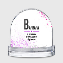 Игрушка Снежный шар Варвара ну с очень большой буквы