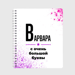 Тетрадь Варвара ну с очень большой буквы