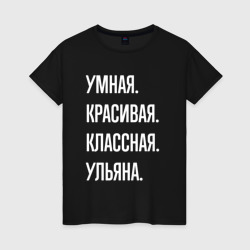 Женская футболка хлопок Умная, красивая, классная Ульяна