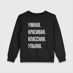 Детский свитшот хлопок Умная, красивая, классная Ульяна