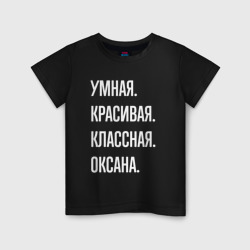 Детская футболка хлопок Умная, красивая, классная Оксана