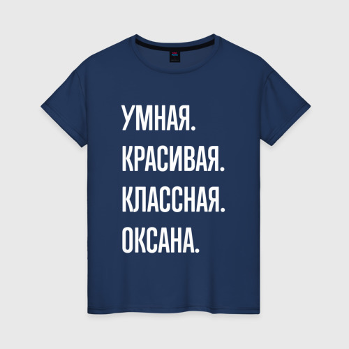 Женская футболка из хлопка с принтом Умная, красивая, классная Оксана, вид спереди №1
