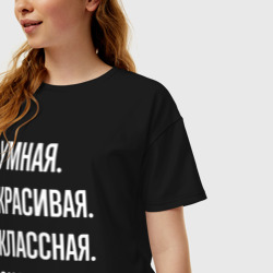 Женская футболка хлопок Oversize Умная, красивая, классная Оксана - фото 2