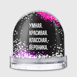 Игрушка Снежный шар Умная, красивая, классная: Вероника