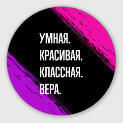 Круглый коврик для мышки Умная, красивая, классная: Вера