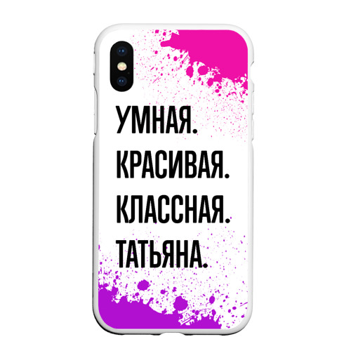 Чехол для iPhone XS Max матовый Умная, красивая и классная: Татьяна