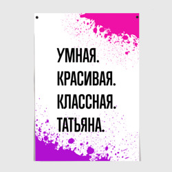 Постер Умная, красивая и классная: Татьяна