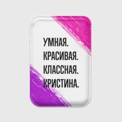 Картхолдер Magsafe магнитный Умная, красивая и классная: Кристина