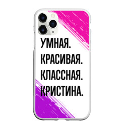 Чехол для iPhone 11 Pro Max матовый Умная, красивая и классная: Кристина