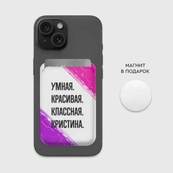 Картхолдер Magsafe магнитный Умная, красивая и классная: Кристина - фото 2