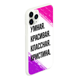 Чехол для iPhone 11 Pro Max матовый Умная, красивая и классная: Кристина - фото 2