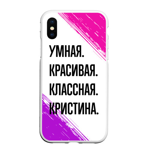 Чехол для iPhone XS Max матовый Умная, красивая и классная: Кристина