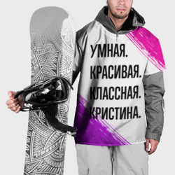 Накидка на куртку 3D Умная, красивая и классная: Кристина