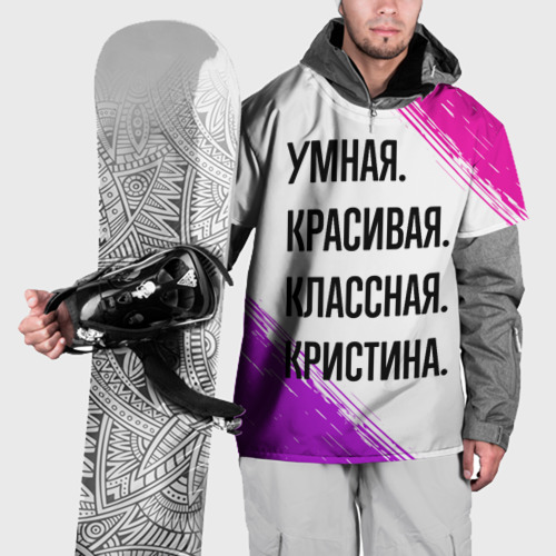 Накидка на куртку 3D Умная, красивая и классная: Кристина, цвет 3D печать