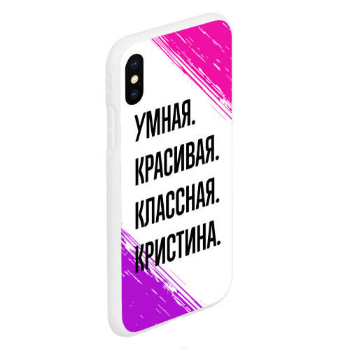 Чехол для iPhone XS Max матовый Умная, красивая и классная: Кристина - фото 3