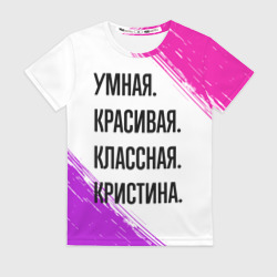 Женская футболка 3D Умная, красивая и классная: Кристина
