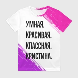 Женская футболка 3D Умная, красивая и классная: Кристина