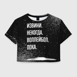 Женская футболка Crop-top 3D Извини, некогда, воллейбол, пока