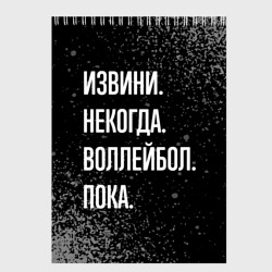 Скетчбук Извини, некогда, воллейбол, пока